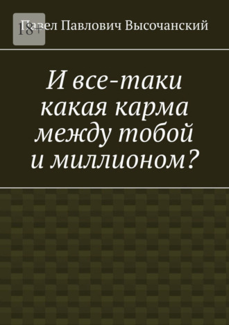 Обложка книги «И все-таки какая карма между тобой и миллионом?»