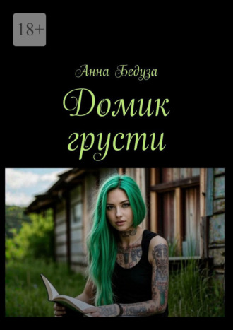 Анна Бедуза. Домик грусти