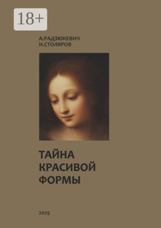 Обложка книги «Тайна красивой формы. Опыт графоаналитического исследования»
