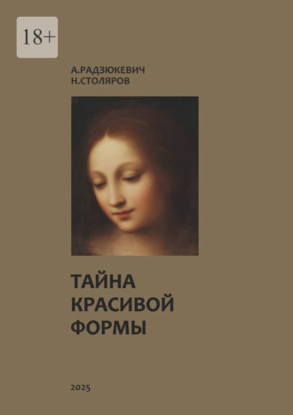 А. В. Радзюкевич. Тайна красивой формы. Опыт графоаналитического исследования