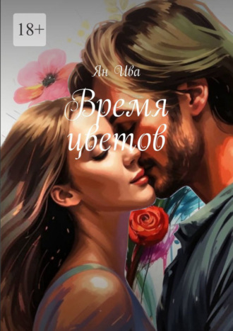 Обложка книги «Время цветов»
