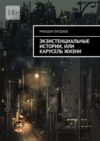 Рабадан Багдаев. Экзистенциальные истории, или Карусель жизни