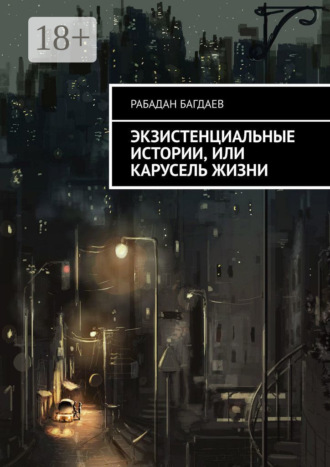 Рабадан Багдаев. Экзистенциальные истории, или Карусель жизни
