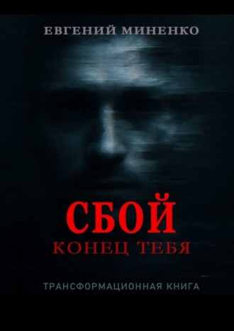 Обложка книги «Сбой. Конец тебя»
