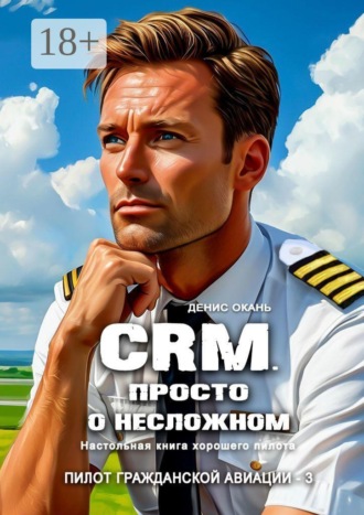 Обложка книги «CRM. Просто о несложном. Настольная книга хорошего пилота. Пилот гражданской авиации — 3»
