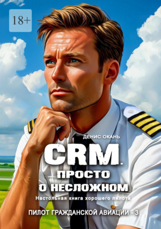 Денис Окань. CRM. Просто о несложном. Настольная книга хорошего пилота. Пилот гражданской авиации – 3
