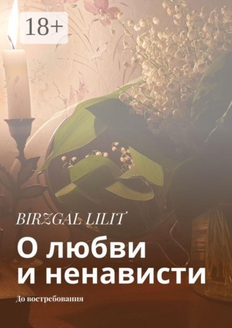 Обложка книги «О любви и ненависти. До востребования»