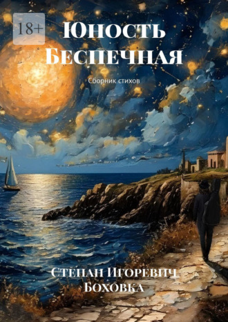 Обложка книги «Юность Беспечная. Сборник стихов»