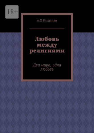 Обложка книги «Любовь между религиями. Два мира, одна любовь»