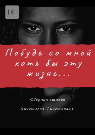 Анастасия Счастливая. Побудь со мной хотя бы эту жизнь