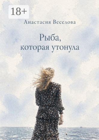 Обложка книги «Рыба, которая утонула»