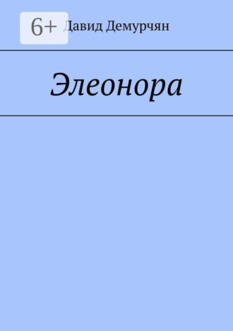 Обложка книги «Элеонора»