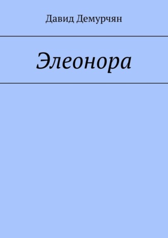 Давид Демурчян. Элеонора
