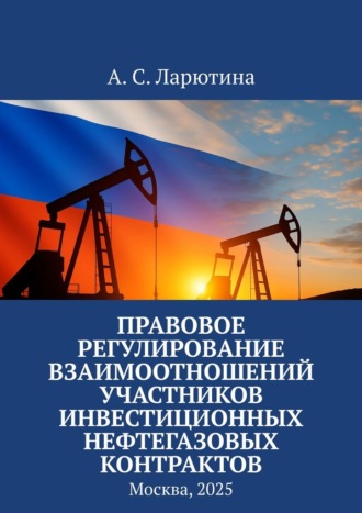 Обложка книги «Правовое регулирование взаимоотношений участников инвестиционных нефтегазовых контрактов»