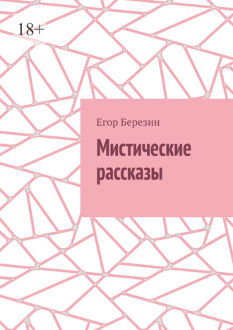 Егор Березин. Мистические рассказы