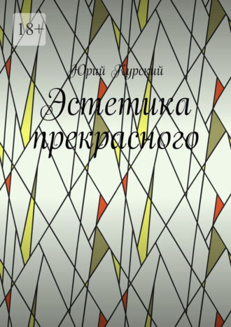 Обложка книги «Эстетика прекрасного»