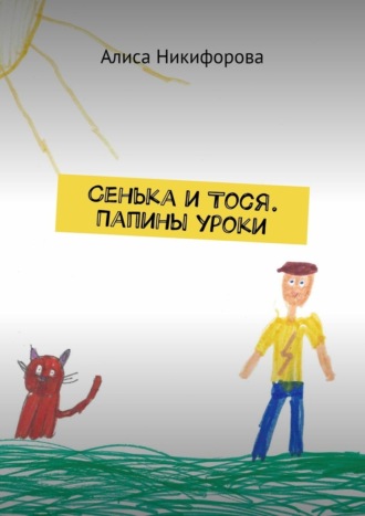 Обложка книги «Сенька и Тося. Папины уроки»