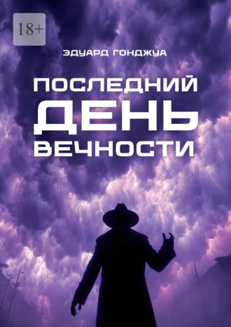 Обложка книги «Последний день Вечности»