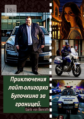 Обложка книги «Приключения лайт-олигарха Булочкина за границей»