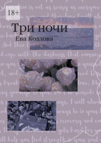 Ева Козлова. Три ночи