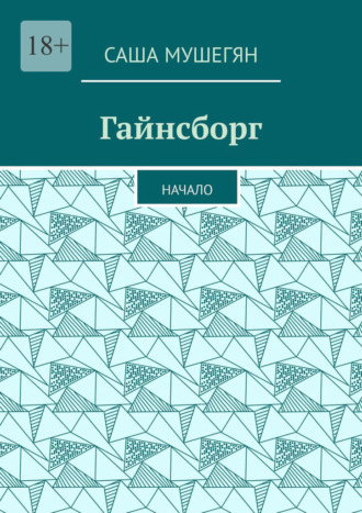 Саша Мушегян. Гайнсборг. Начало