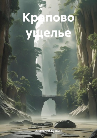 Обложка книги «Крапово ущелье»