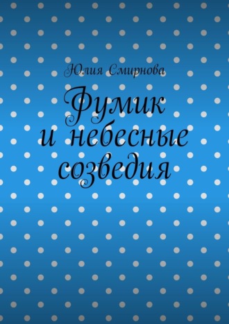 Обложка книги «Фумик и небесные созведия»