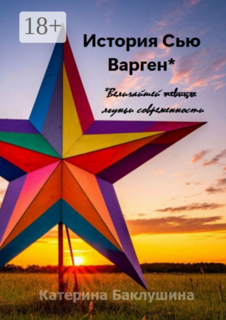 Обложка книги «История Сью Варген»