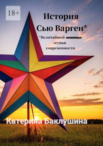 Катерина Баклушина. История Сью Варген
