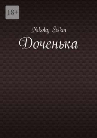 Nikolaj Šiškin. Доченька