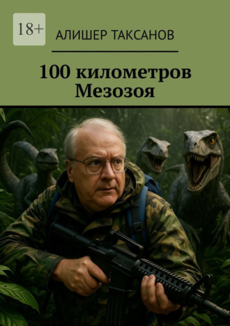Обложка книги «100 километров Мезозоя»