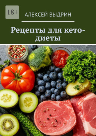 Обложка книги «Рецепты для кето-диеты»