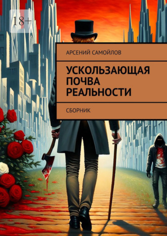 Обложка книги «Ускользающая почва реальности. Сборник»