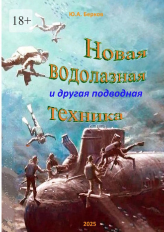 Юрий Берков. Новая водолазная и другая подводная техника