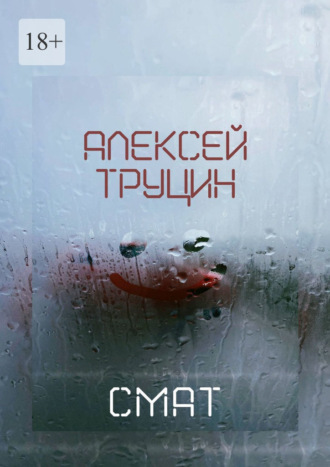 Алексей Труцин. Смат