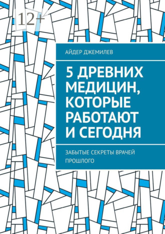 Обложка книги «5 древних медицин, которые работают и сегодня. Забытые секреты врачей прошлого»