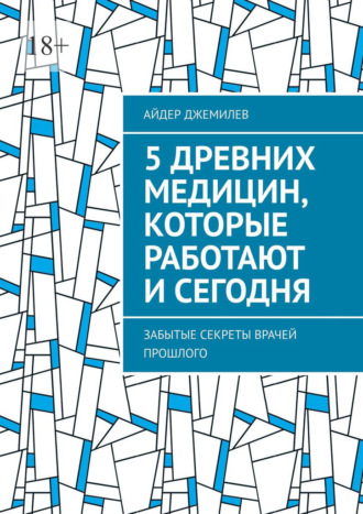 Айдер Нариманович Джемилев. 5 древних медицин, которые работают и сегодня. Забытые секреты врачей прошлого