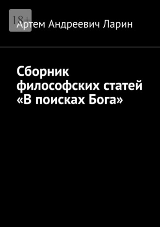 Обложка книги «Сборник философских статей «В поисках Бога»»