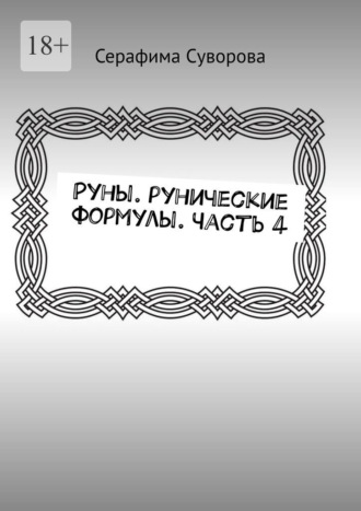 Серафима Суворова. Руны. Рунические формулы. Часть 4