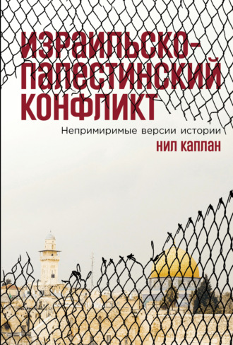 Нил Каплан. Израильско-палестинский конфликт: Непримиримые версии истории