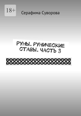 Серафима Суворова. Руны. Рунические ставы. Часть 3