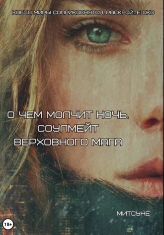 Митсуне. О чём молчит ночь. Соулмейт Верховного Мага