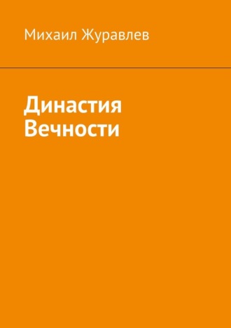 Обложка книги «Династия Вечности»