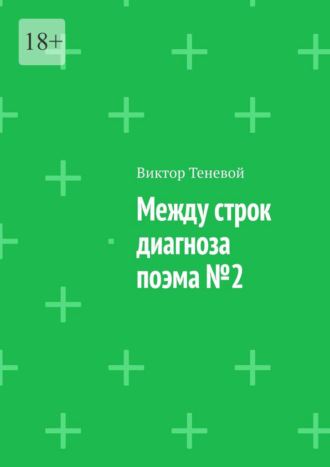 Обложка книги «Между строк диагноза. Поэма №2»