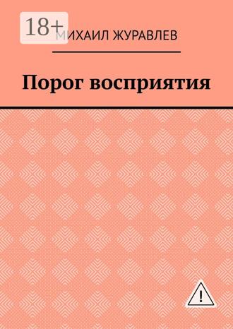 Обложка книги «Порог восприятия»