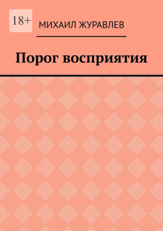 Михаил Журавлев. Порог восприятия