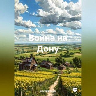Обложка книги «Война на Дону»