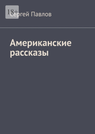 Сергей Павлов. Американские рассказы