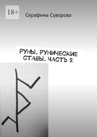 Серафима Суворова. Руны. Рунические ставы. Часть 2