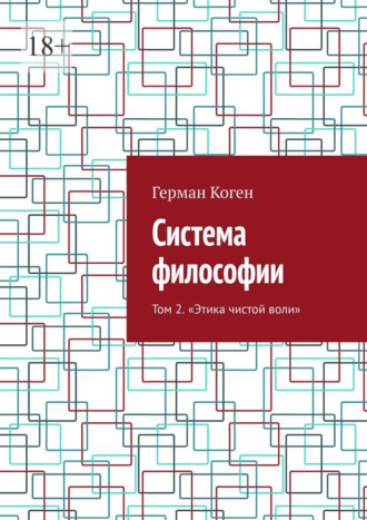 Герман Коген. Система философии. Том 2. Этика чистой воли